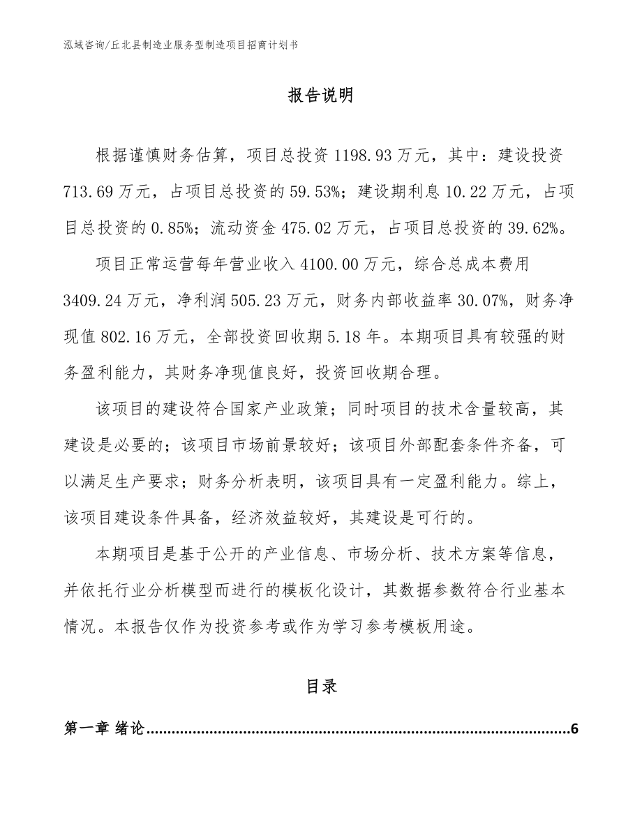 丘北县制造业服务型制造项目招商计划书（参考范文）_第1页