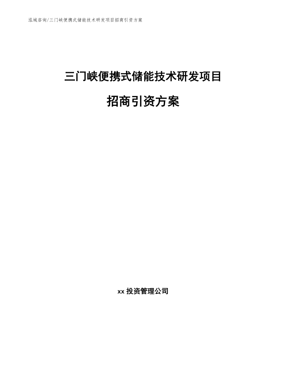 三门峡便携式储能技术研发项目招商引资方案【范文模板】_第1页