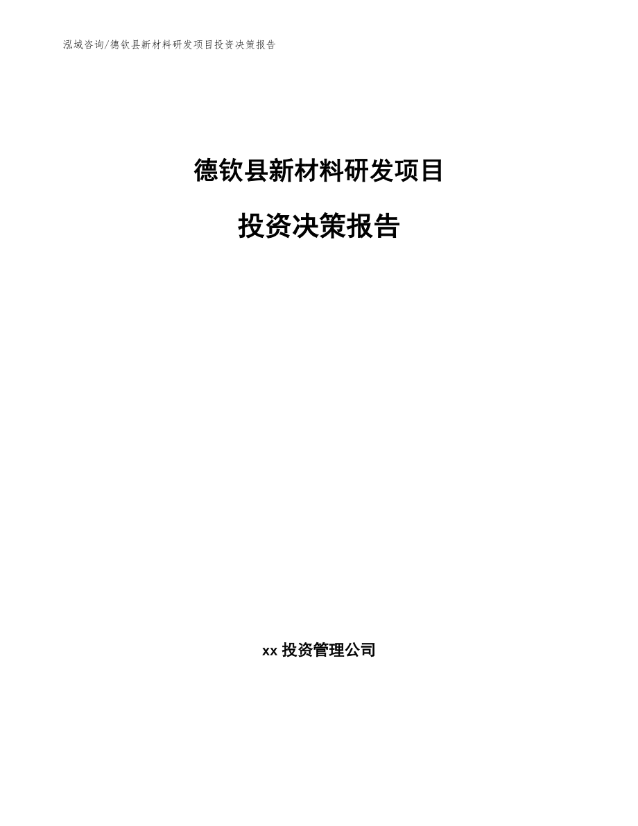 德钦县新材料研发项目投资决策报告_第1页