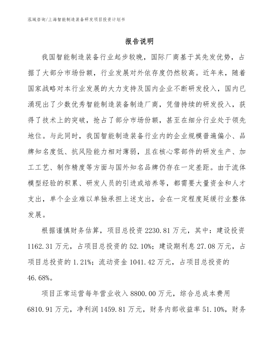 上海智能制造装备研发项目投资计划书_第1页