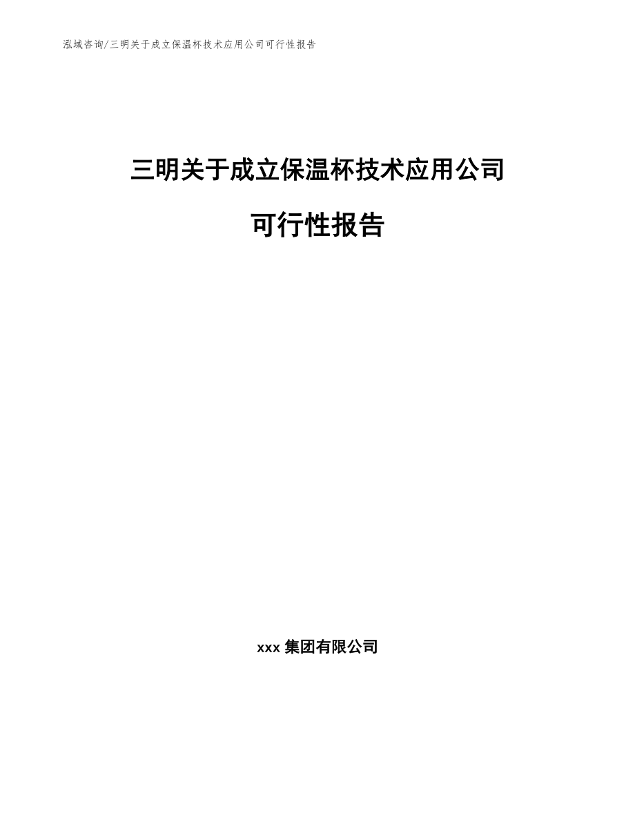 三明关于成立保温杯技术应用公司可行性报告_第1页