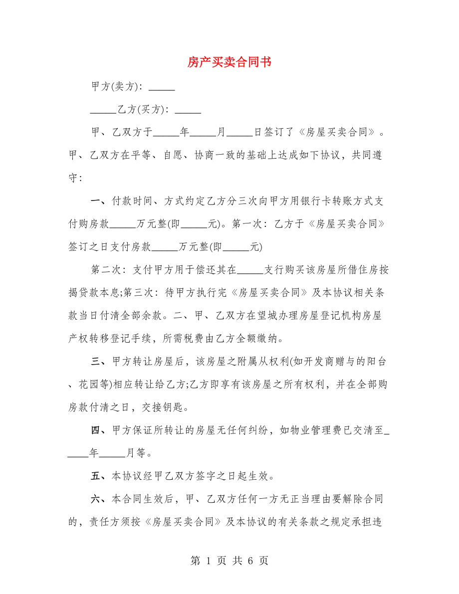 房产买卖合同书（3篇）_第1页