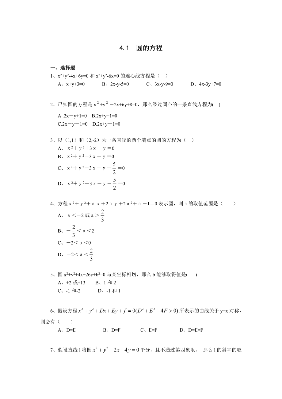 4_1_1圆的标准方程试题_第1页