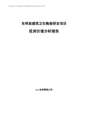 东明县建筑卫生陶瓷研发项目投资价值分析报告（参考范文）