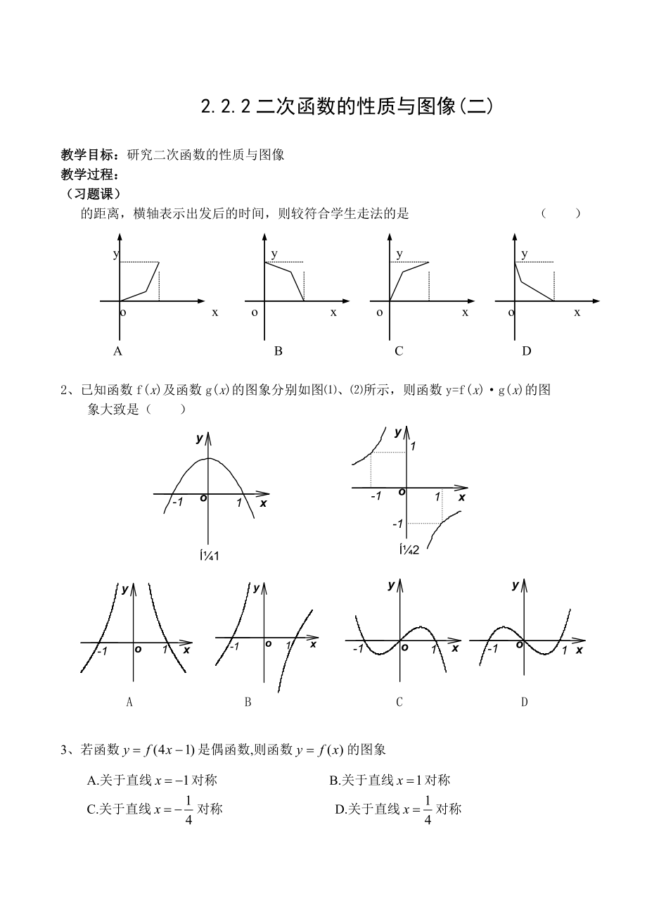 2_2_2二次函数的性质与图像(二）_第1页