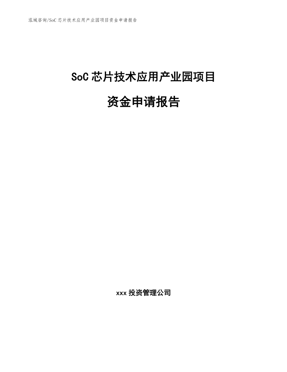 SoC芯片技术应用产业园项目资金申请报告_第1页