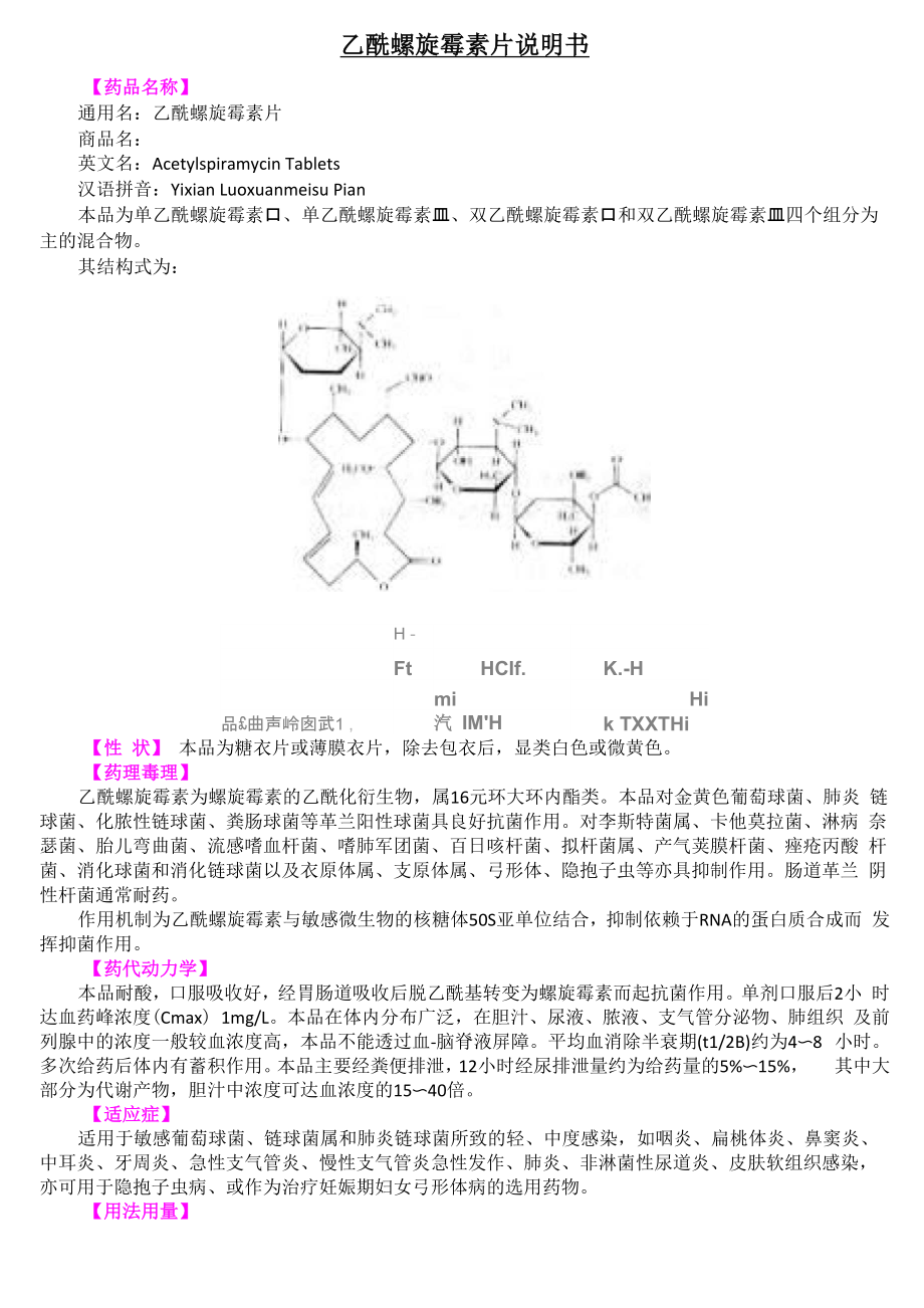 乙酰螺旋霉素片说明书_第1页