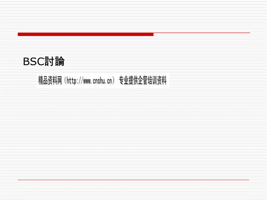 平衡计分卡（BSC）研讨_第1页