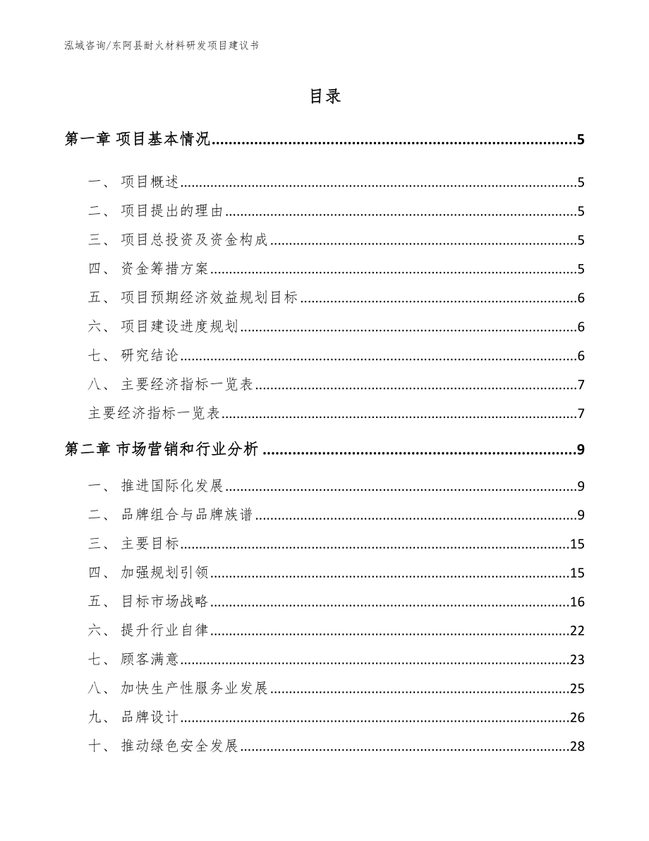 东阿县耐火材料研发项目建议书模板参考_第1页