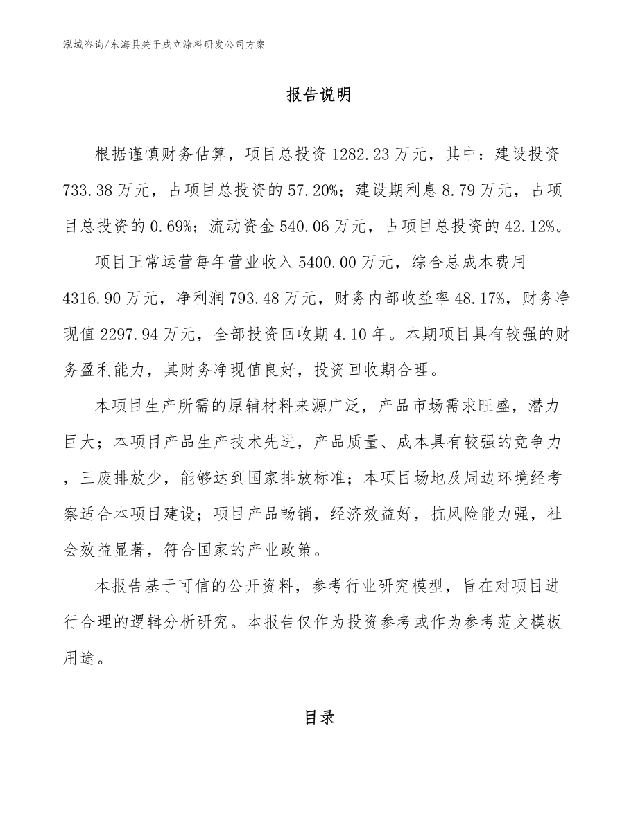 东海县关于成立涂料研发公司方案_范文参考_第1页