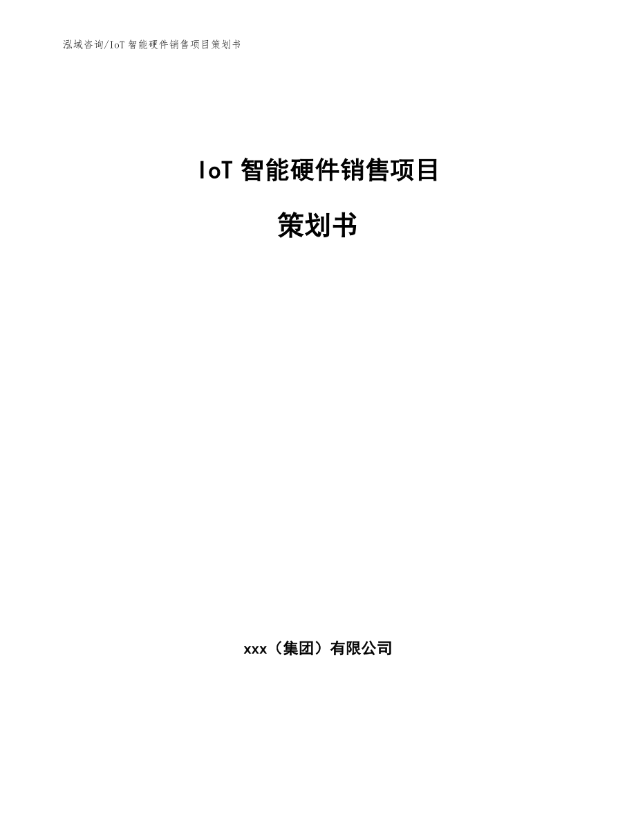 IoT智能硬件销售项目策划书模板_第1页