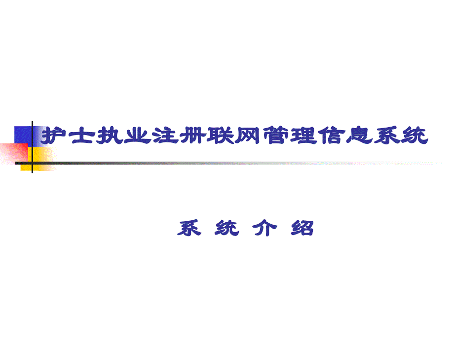 护士执业注册联网管理信息系统_第1页