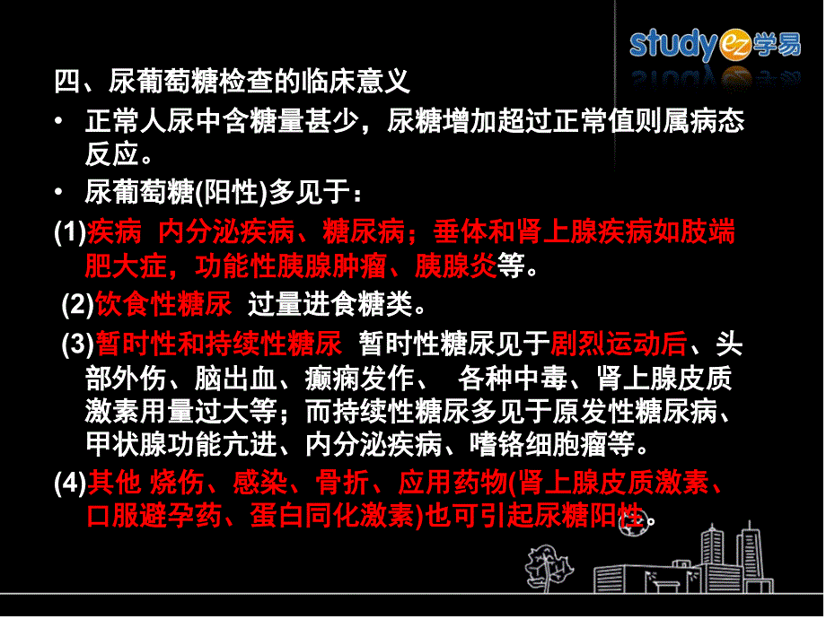 尿蛋白检查的临床意义课件_第1页