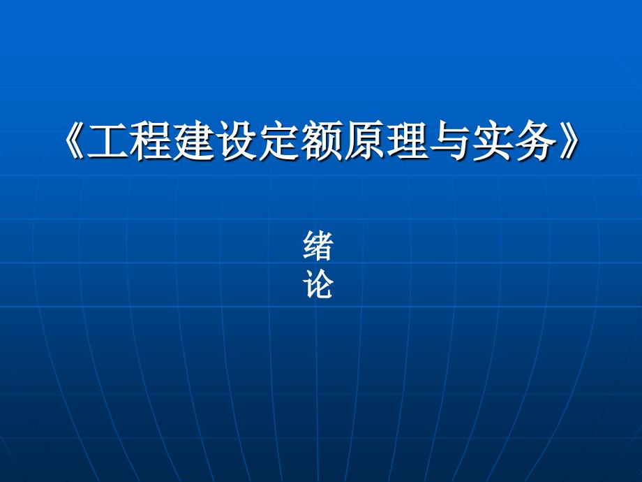 工程建设定额编制原理与方法绪论_第1页