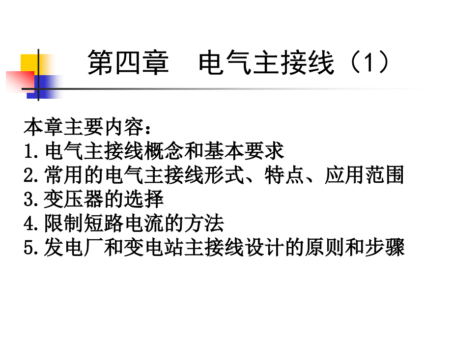 (精品)发电厂电气第4章-1电气主接线形式_第1页