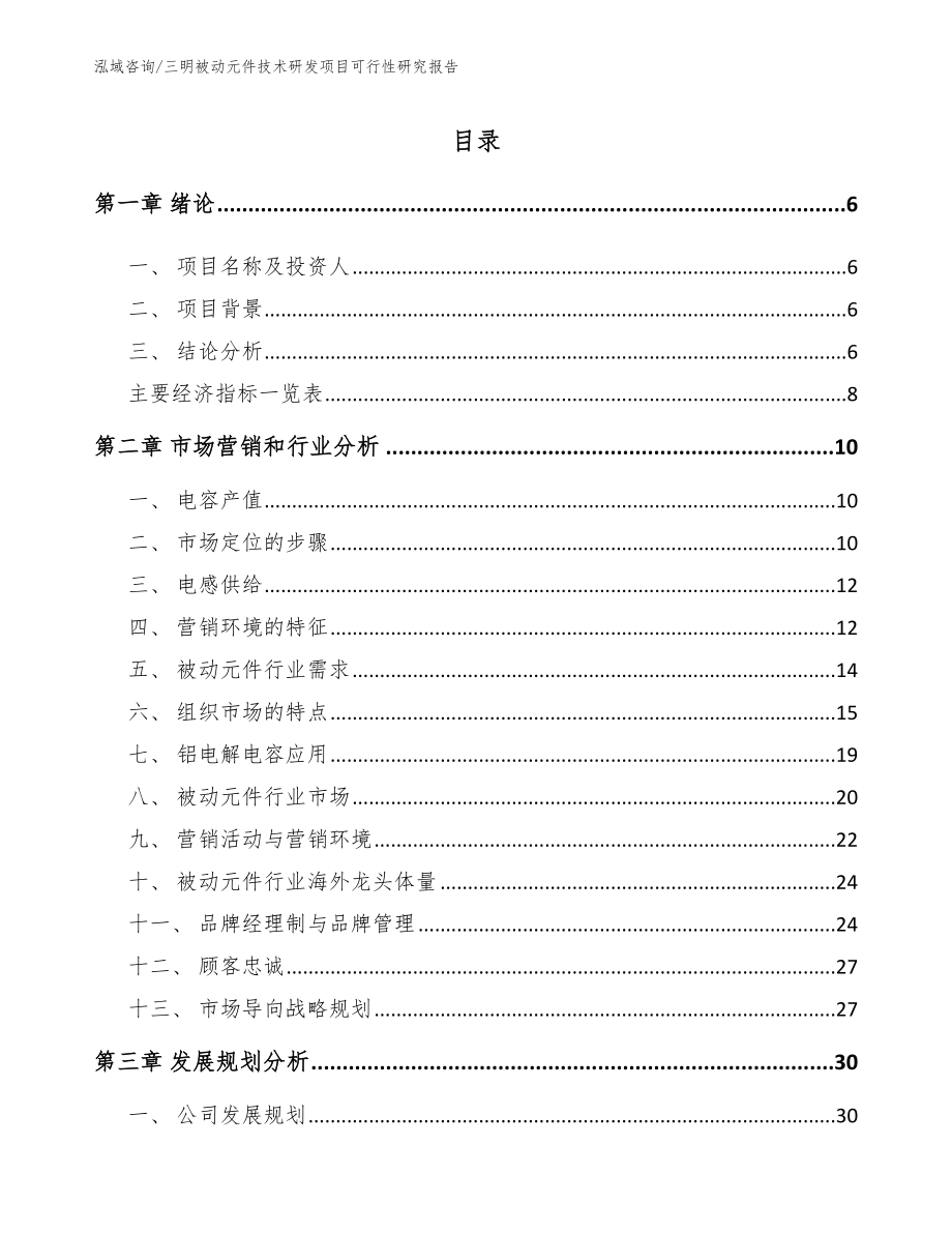 三明被动元件技术研发项目可行性研究报告（模板）_第1页