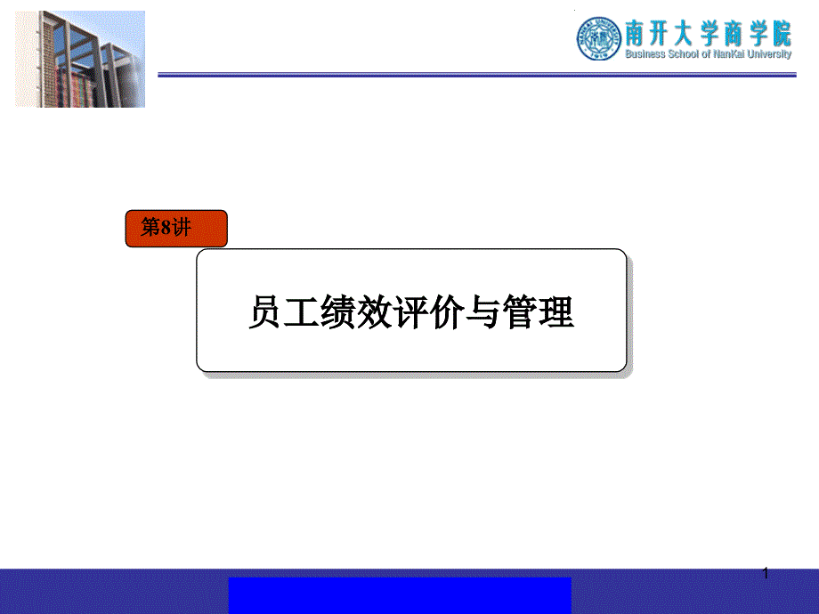 08绩效评价与管理finished(ppt 31)_第1页