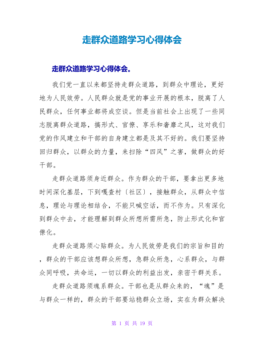 走群众路线学习心得体会_第1页