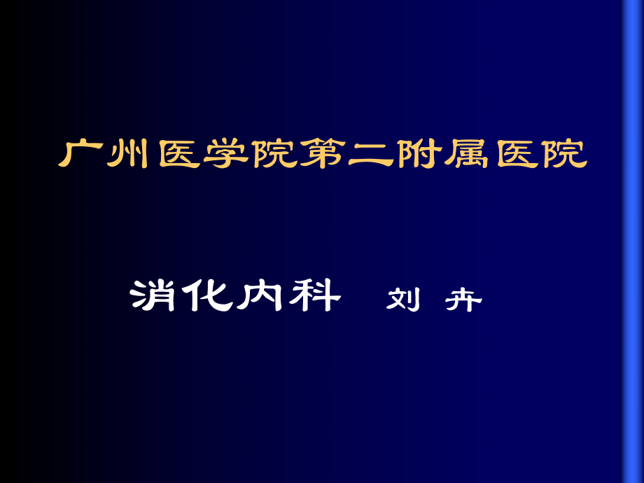 内科学教学课件炎症性肠病x新_第1页