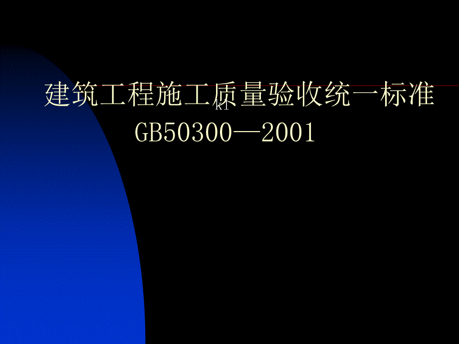 建筑工程施工质量验收统一标准_第1页