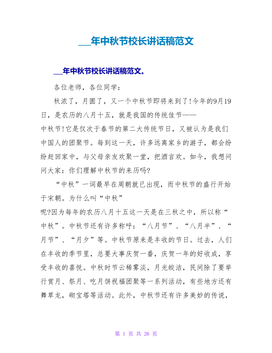 15年中秋节校长讲话稿范文_第1页