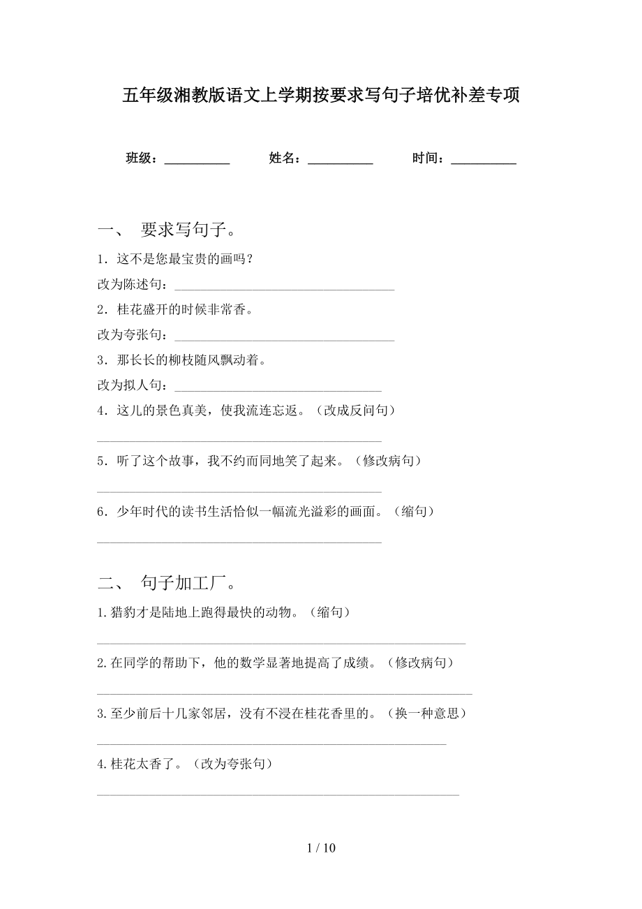 五年级湘教版语文上学期按要求写句子培优补差专项_第1页