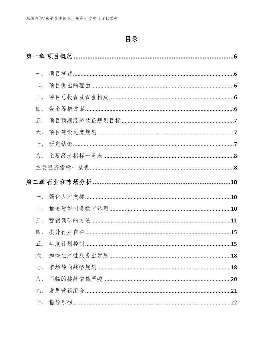 东平县建筑卫生陶瓷研发项目评估报告_第1页