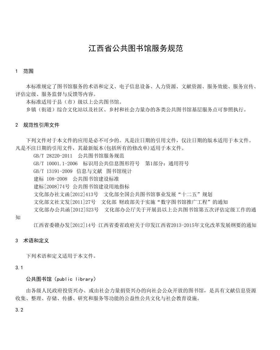 江西省公共图书馆服务规范_第1页