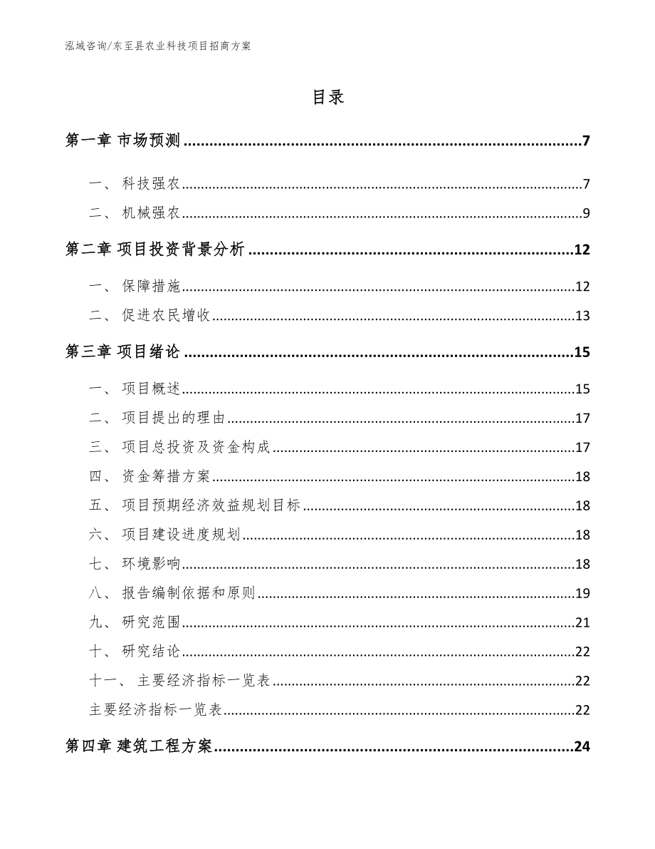 东至县农业科技项目招商方案【参考范文】_第1页