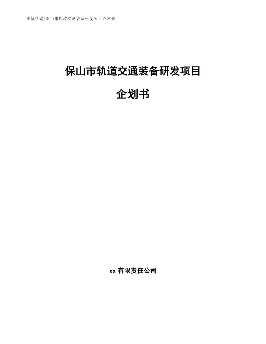 保山市轨道交通装备研发项目企划书模板范本_第1页