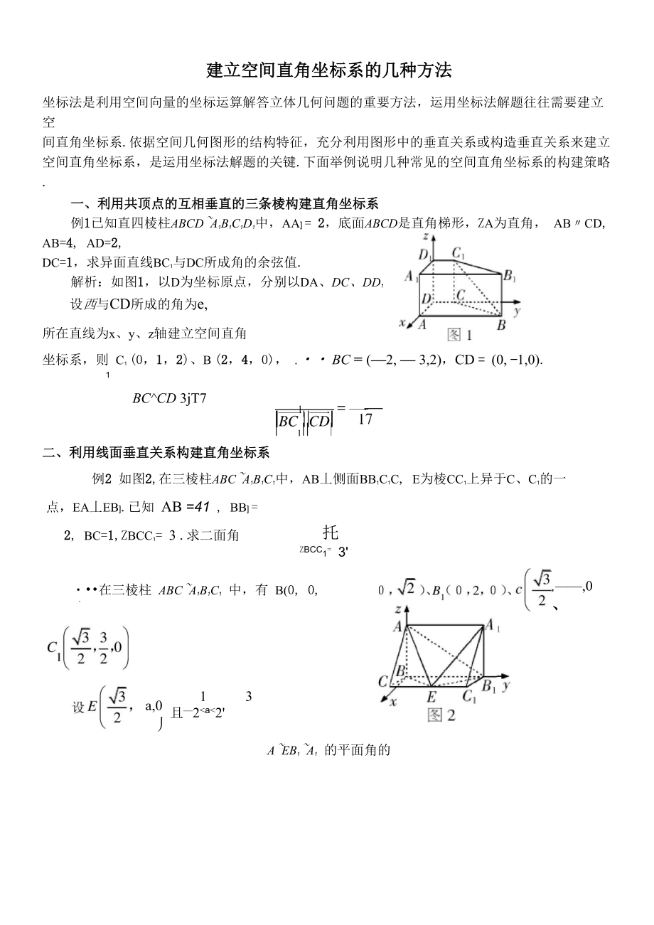 建立空间直角坐标系的几种方法_第1页