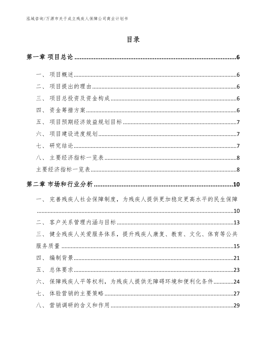 万源市关于成立残疾人保障公司商业计划书_第1页