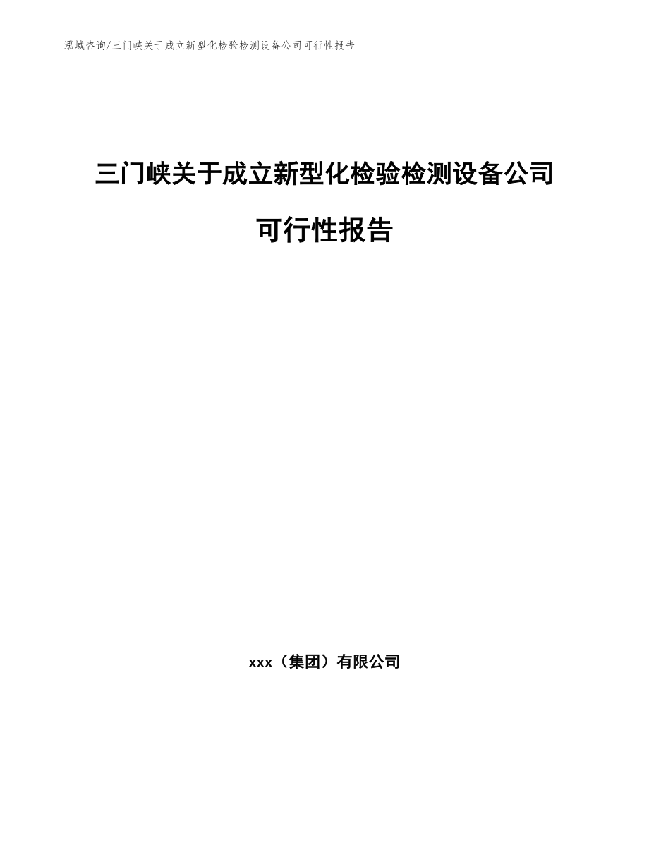 三门峡关于成立新型化检验检测设备公司可行性报告_第1页