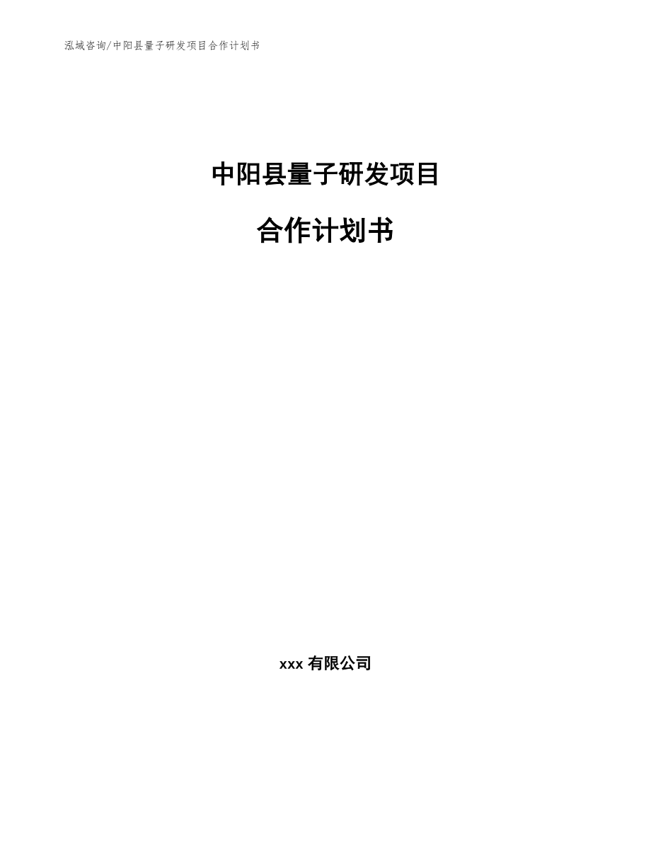 中阳县量子研发项目合作计划书_第1页