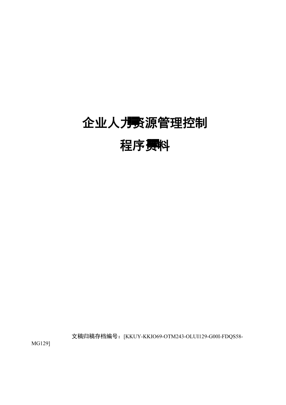 企业人力资源管理控制程序资料_第1页