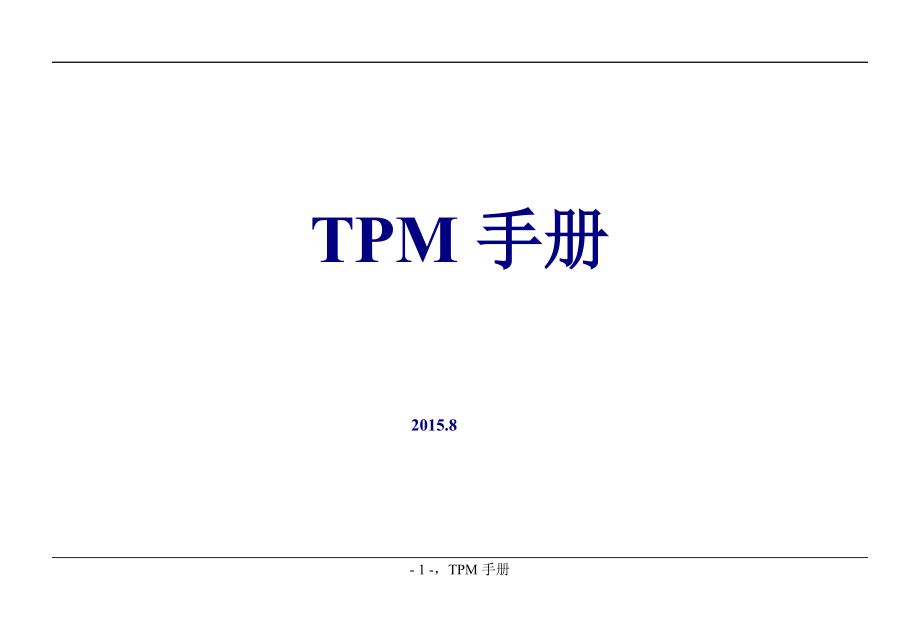 TPM知识分享(精品)_第1页