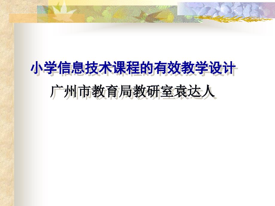 小学信息技术课程的有效教学设计_第1页