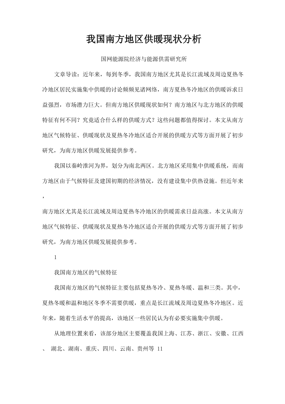 我国南方地区供暖现状分析_第1页