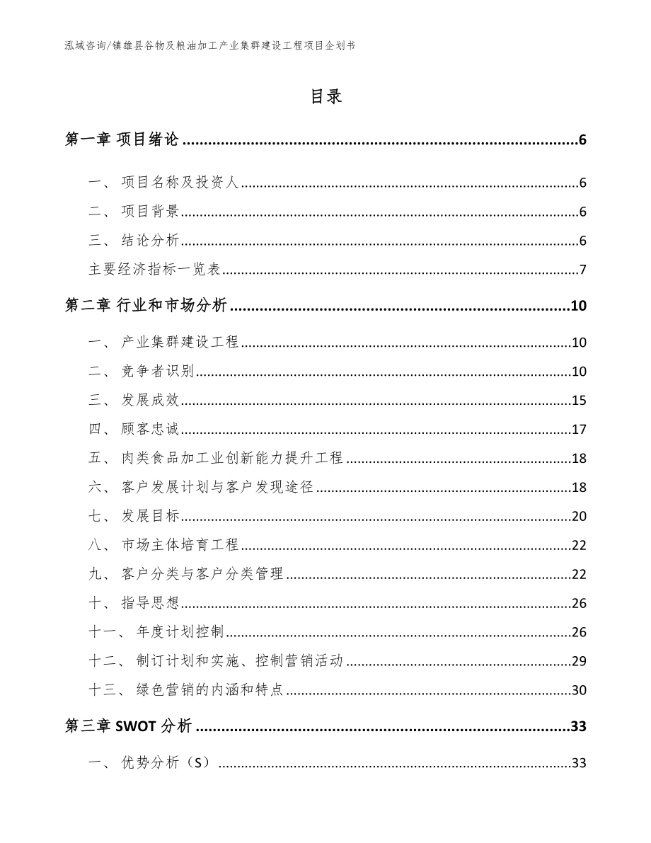 镇雄县谷物及粮油加工产业集群建设工程项目企划书_第1页