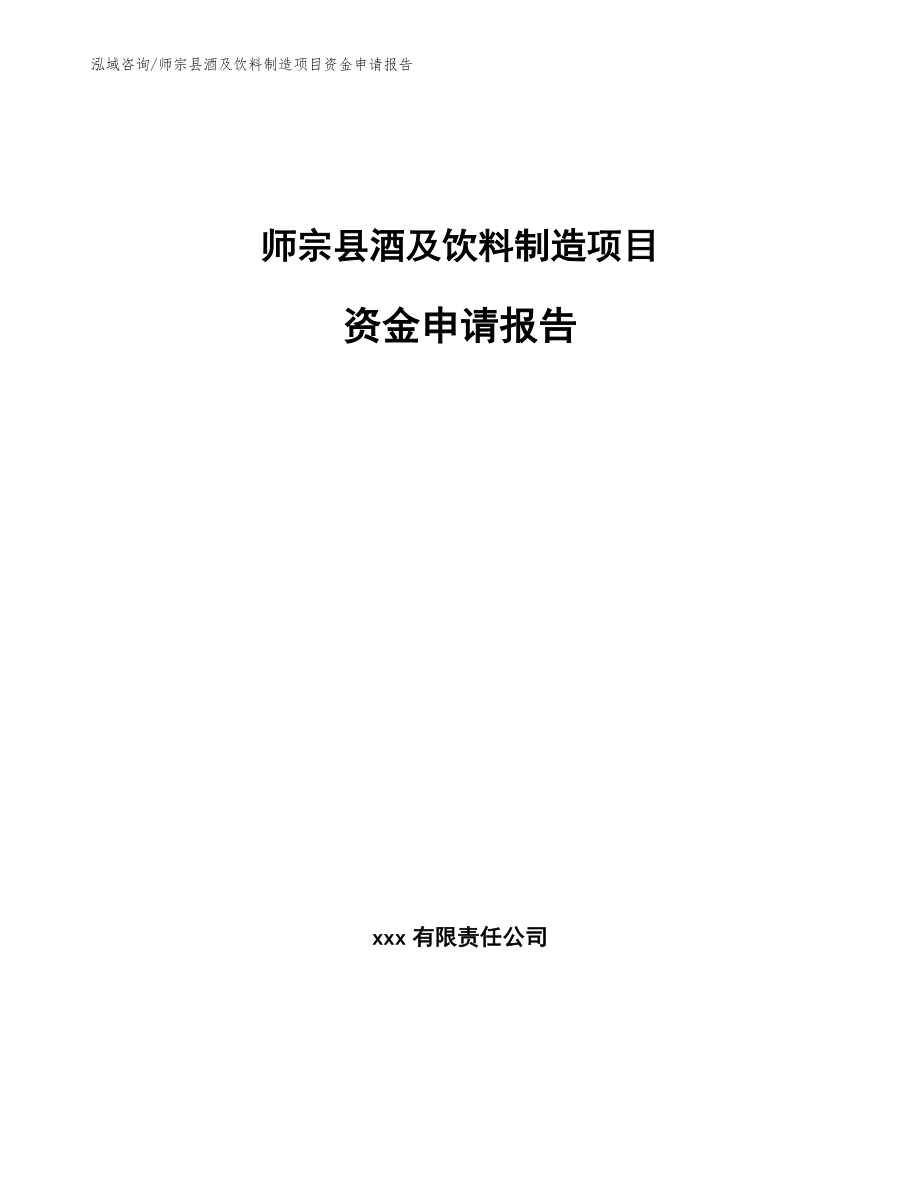 师宗县酒及饮料制造项目资金申请报告_模板范本_第1页