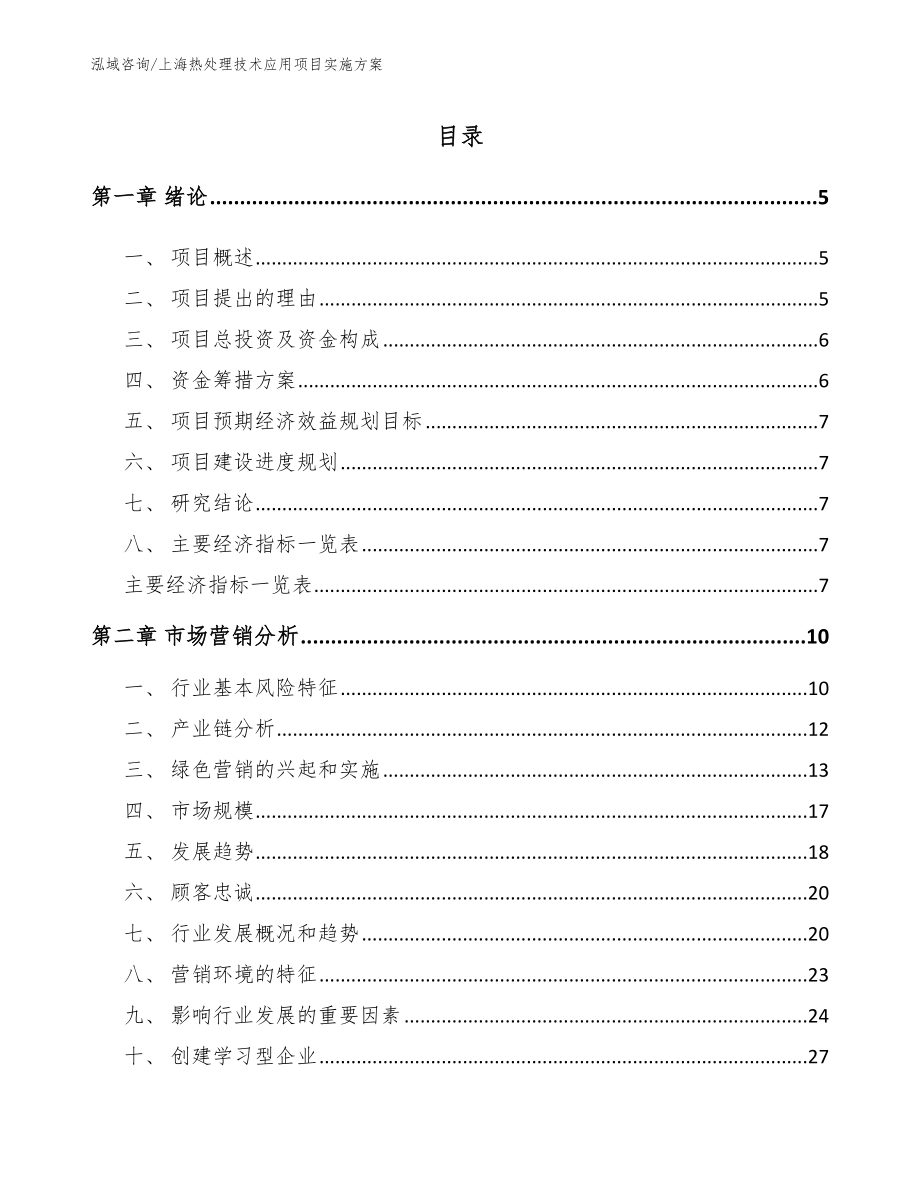 上海热处理技术应用项目实施方案【模板参考】_第1页