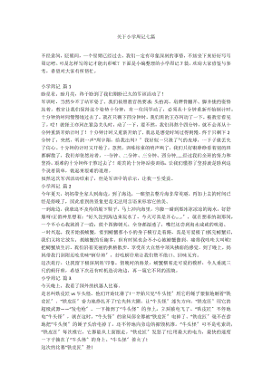 关于小学周记七篇