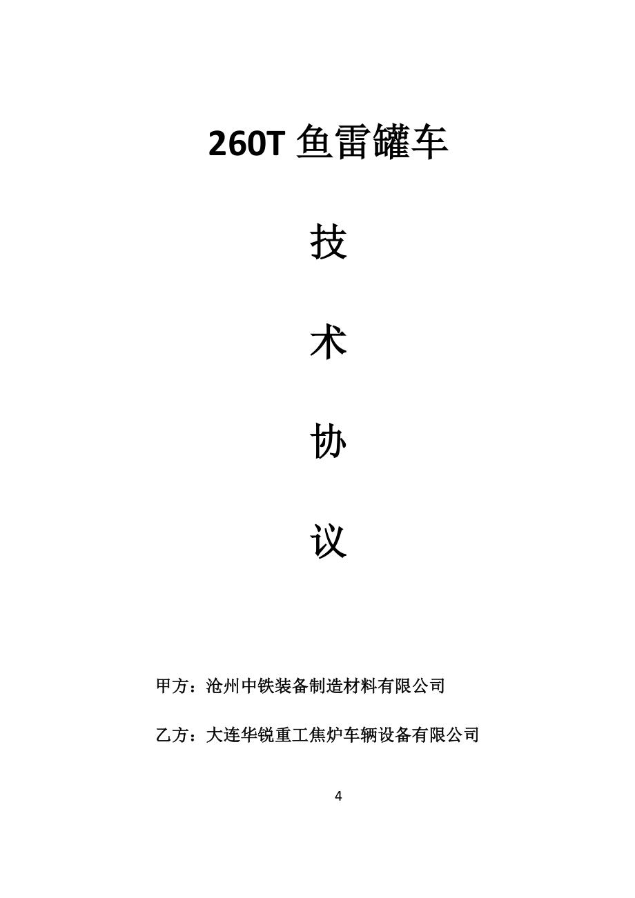 铁运260T鱼雷罐车技术协议(最终版)_第1页