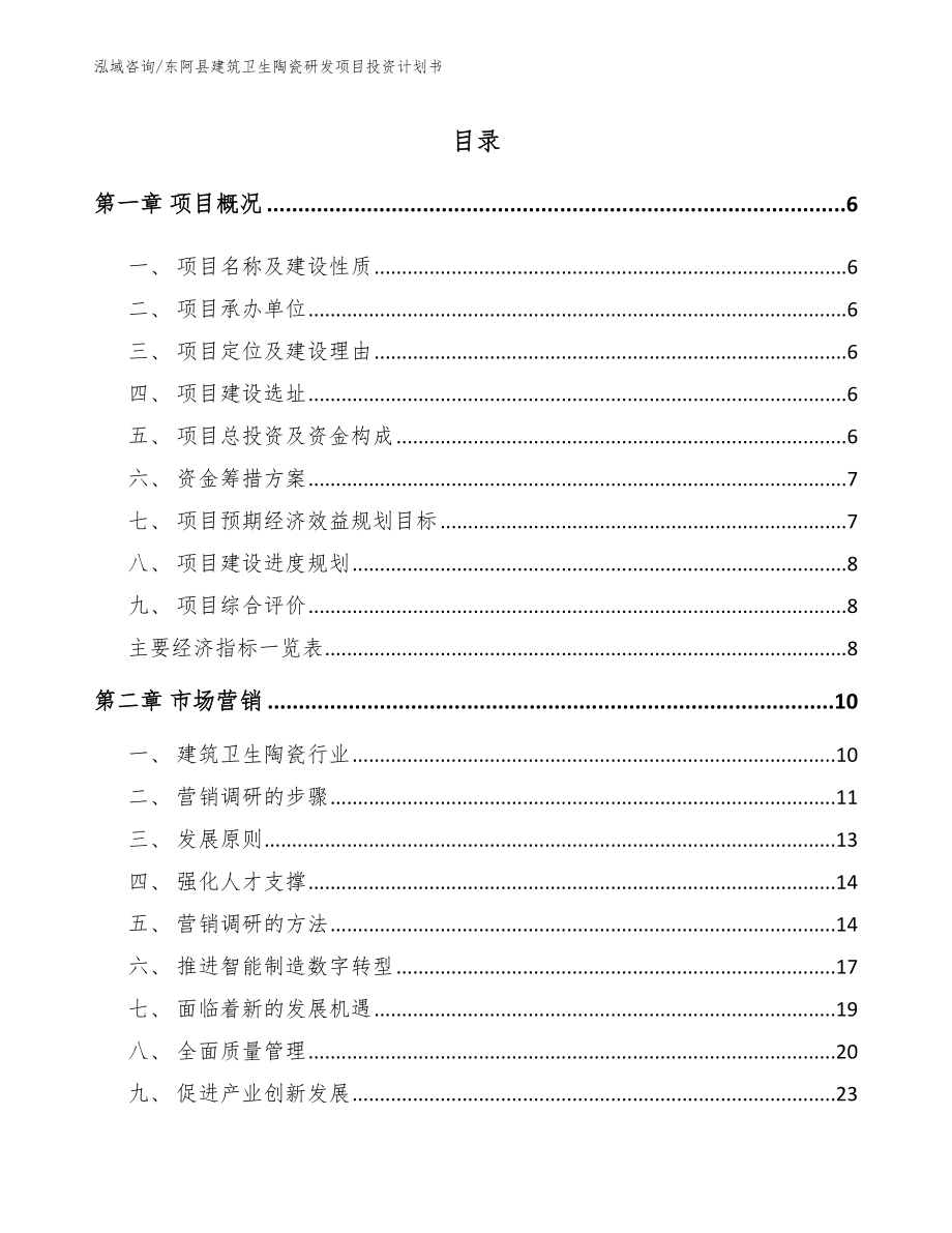 东阿县建筑卫生陶瓷研发项目投资计划书模板参考_第1页