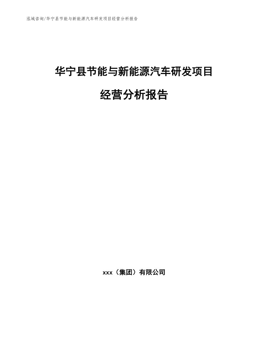 华宁县节能与新能源汽车研发项目经营分析报告_模板_第1页