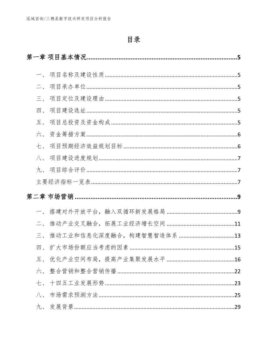 三穗县数字技术研发项目分析报告范文参考_第1页