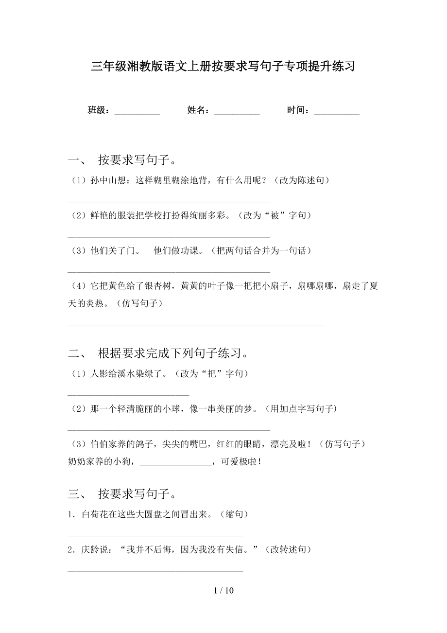 三年级湘教版语文上册按要求写句子专项提升练习_第1页