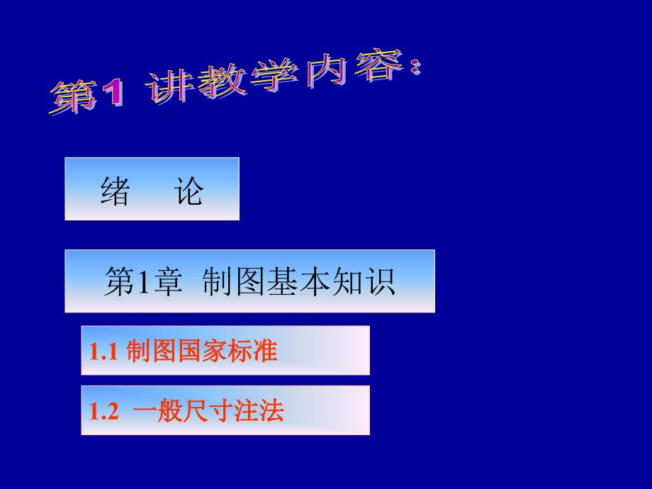 机械制图基础教程016124843667(精品)_第1页