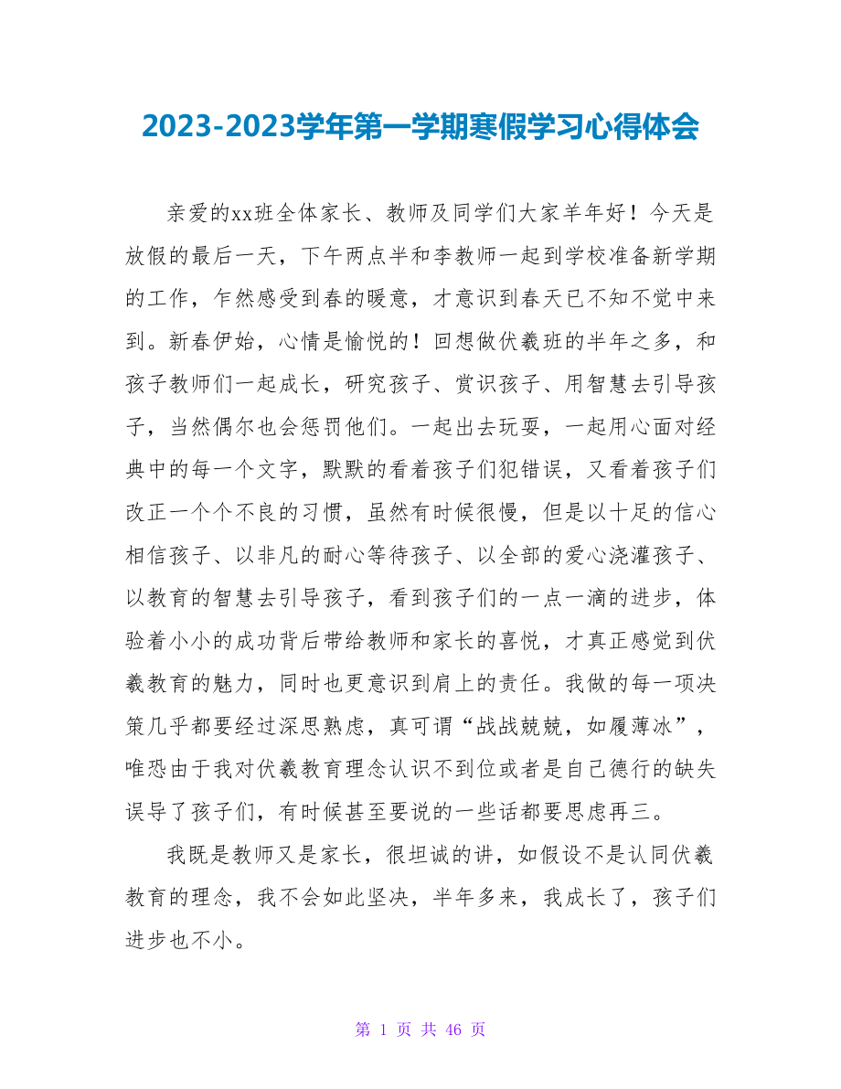 2023-2023学年第一学期寒假学习心得体会_第1页