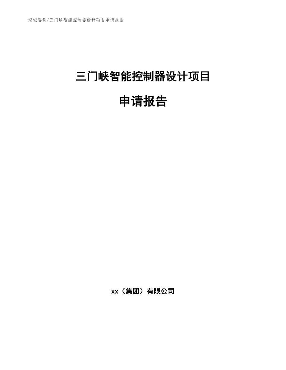 三门峡智能控制器设计项目申请报告【范文参考】_第1页